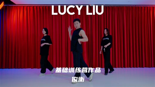 【童门舞蹈站】基础训练营俊衡编舞 Lucy Liu