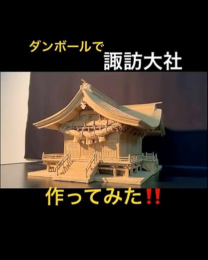 ダンボールで諏訪大社作ってみた#ダンボール工作 #工作 #しめ縄 #諏訪大社 #神社