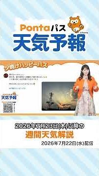 【Ponta Pass Weather Forecast】Sunset Glow and Weekly Weather Report (Delivered July 22, 2026) #Sun...