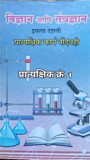 Vigyan prashikshit Vahi Bhag 1#विज्ञान #study #अभ्यास
