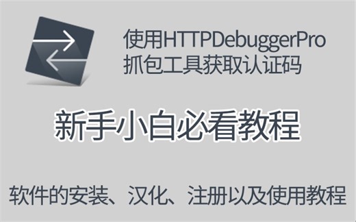 使用HTTPDebuggerPro抓包工具获取认证码教程