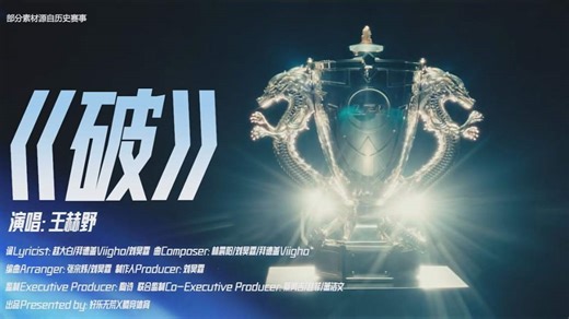 2025LPL全新出征曲《破》 —— 总决赛版MV