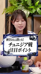 チュニジア戦で誰のゴールが見たい？日本代表メンバー予想と注目選手