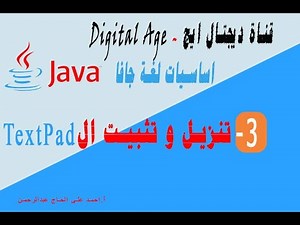 دورة أساسيات الجافا للمبتدئين || الدرس الثالث ||كيفية تنزيل وتثبيت برنامج texPad