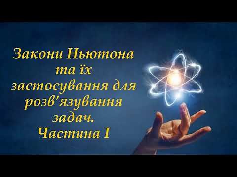 Закони Ньютона та їх застосування для розвязування задач. Частина І