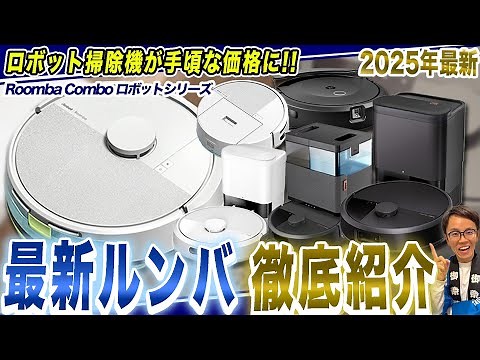 【ルンバ 最新まとめ】ロボット掃除機初心者の方にもおすすめ！全モデルを比較&機能・違いとともにご紹介！【2025年最新家電】