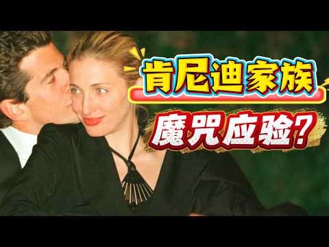 肯尼迪家族魔咒：儿媳嫁入5年，离奇坠海身亡