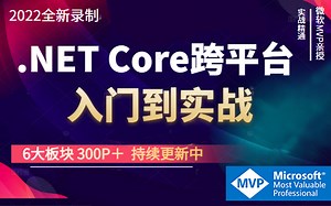 2022全新C#/.NET Core跨平台实战200P合集 | 入门到实战（持续更新中）ASP.NET Core实战合集（MVC/SQL/WPF）B0421