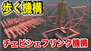 歩くチェビシェフリンク機構【物理エンジン】