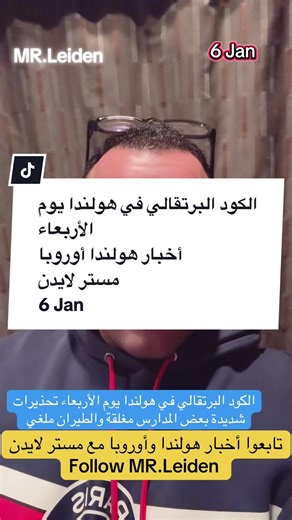 الكود البرتقالي في هولندا يوم الأربعاء أخبار هولندا أوروبا مستر لايدن 6 Jan أخبار هولندا أوروبا أخبار أوروبا الاتحاد الأوروبي مستر لايدن أحمد حموي News of euro Nederland en Europe ‎حسابات مستر لايدن ‎‏https://linktr.ee/mr.leiden?utm_source=linktree_profile_share&ltsid=0c846bd7-562d-4564-a24f-fe2a3f3f0914 #أحمد_حموي #مسترلايدن #مستر_لايدن #أخبار_أوروبا #أخبار_هولندا