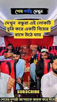 আরে বাহ আজকে আমার বন্ধুর বিয়ে আজকে তো পেট ভরে খেয়ে যাবো #shorts #vairal