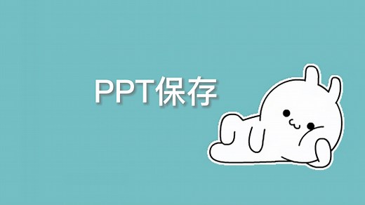 你的ppt的保存方法是正确的吗？
