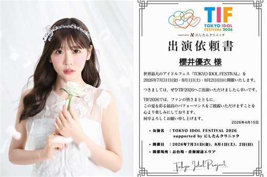 📢 #TIF2026 出演に向けてのコメント動画公開✨『 TOKYO IDOL FESTIVAL 2026 supported by にしたんクリニック 』ソロ出演依頼書をいただいた優衣ちゃんからのコメント動画です😳📣ぜひ動画をタップして、コメントを聴いてくださいね💭当日お会いできるのを楽しみにしています！🎟️チケット先行受付中（先着）https://t.co/cDfgDAGVza受付期間：〜6月14日(日)23:59まで#櫻井優衣#FRUITSZIPPER #ふるっぱー