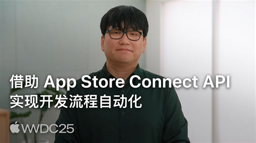 WWDC25：借助 App Store Connect API 实现开发流程自动化｜Apple