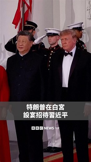特朗普在白宮設國宴招待習近平 科技巨頭出席－ BBC News 中文