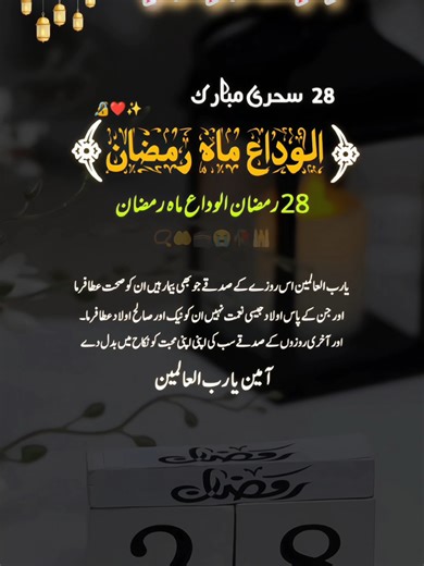 (🥀الوداع ماہ رمضان المبارک😭) 28th Sehri Mubarak 📿🩵🤲🙏😭🥀🫀🌸🕌🕋🕊️🫀 REPOST REQUEST 🤌 #28sehrimubarak💖💞🌹❤ #growmyaccount✅♥️♥️♥️ #unfreezemyacount #videovirale #foryou