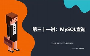 【MySQL全套教程】第三十一讲：MySQL查询