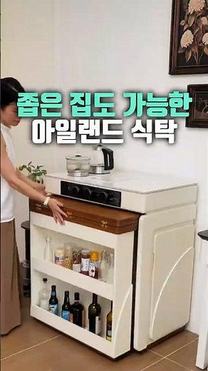 좁은 집도 가능한 접이식 아일랜드 식탁 (드디어 찾음) #아일랜드식탁 #접이식식탁 #홈인테리어