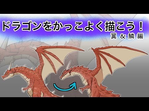 ドラゴンをかっこよく描こう【翼＆鱗編】