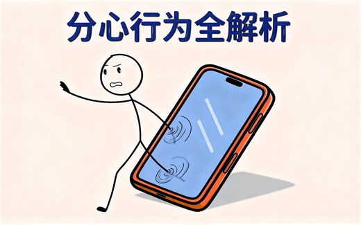 [中文配音] 分心正在扼杀你的未来——如何阻止它