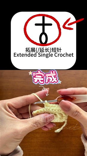 比短针更快！零基础必学的拓展短针教程 | How to Extended Single Crochet (esc) for Beginners