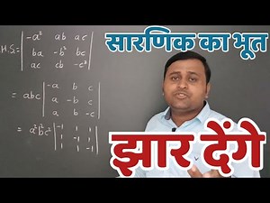 कक्षा 12 सारणिक full chapter