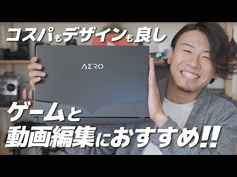 ゲームも動画編集もバッチリなパワフルでスタイリッシュなノートPCを紹介します。【GIGABYTE AERO15OLED】