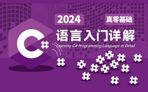 2024最新版C#从入门到精通全套视频（100集）