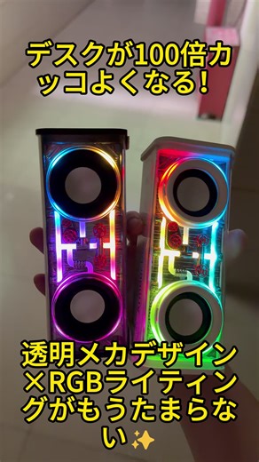 クールな透明筐体 × 幻想的 RGB ライト！コンパクトで高音質・重低音なワイヤレススピーカー #Bluetoothスピーカー #ワイヤレススピーカー #スピーカー #高音質スピーカー #コンパクトスピーカー