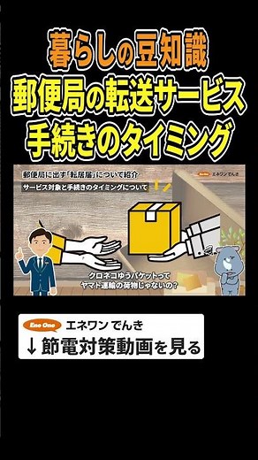 【暮らしの豆知識】転送届の手続きのタイミング #郵便局 #転送届 #転送サービス #プチ知識 #豆知識