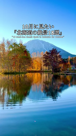 北海道の紅葉18選：秋の絶景スポット