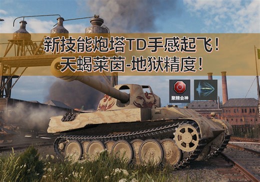 【坦克世界】新技能炮塔TD手感起飞！天蝎莱茵-地狱精度！