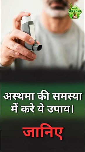Asthma Relief at Home | Easy Natural Remedies | Vedic Upchar | @anilbansalayurveda | #asthma