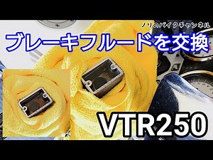 Changing the brake fluid on a VTR250 / Honda Ultra BF DOT4