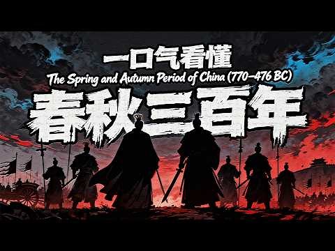 【春秋战国】一口气看完春秋300年局势演变：礼仪之邦如何变为争霸战场？【The Rise and Fall China's Spring and Autumn Period】