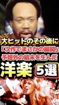 🎬 続編・次作が大失敗して、シリーズもの的な展開が途絶えた洋楽5選 #rock #90年代名曲100選 #海外 # #音楽ユニット #pop #アーティスト #洋楽