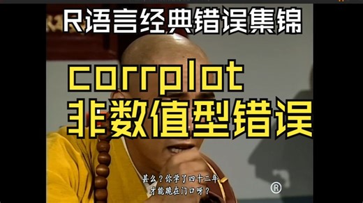 经典错误系列第1期-corplot函数非数值型错误