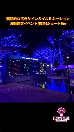 合同会社イマテク | イマテク 画期的なLEDサイン広告＆イルミネーションシステム サイネージ LEDビジョン お絵描きイベント抜粋ショートバージョンです。 イルミネーションだけではなく サイン広告として、全く新しい製品です。... | Instagram