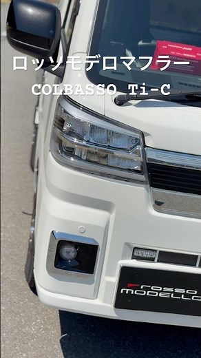 スバルサンバートラック、4WD MT車にも！車検対応マフラー販売中です。#ロッソモデロ #ハイゼットトラック #サンバートラック