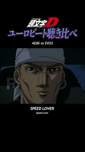 ユーロビート聴き比べ5#頭文字d #initiald #イニシャルd #ユーロビート #eurobeat #shorts #聴き比べ