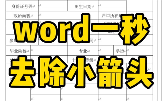 一键去除word烦人的小箭头