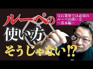 【宝石見るなら必須】ルーペの使い方〜基本編〜