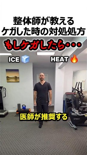 整体師教えるケガの応急処置