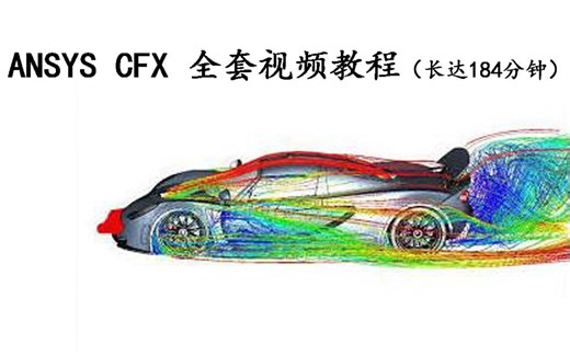 ANSYS CFX 全套视频教程长达三个多小时（电子工业出版社）