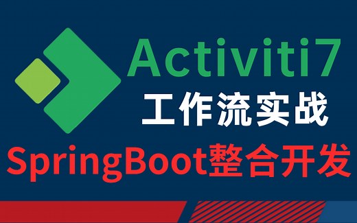 B站最好的Activiti7工作流经典实战，Activiti7与SpringBoot整合开发