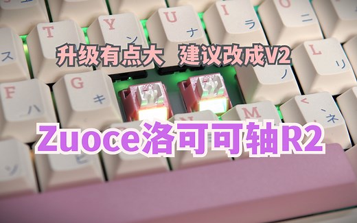 升级这么大好意思叫R2？Zuoce外设洛可可轴R2评测，建议改成叫V2