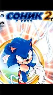 Официальный приквел «Соник 2 в кино» #соник #сониквкино #фильм #sonic #комикс