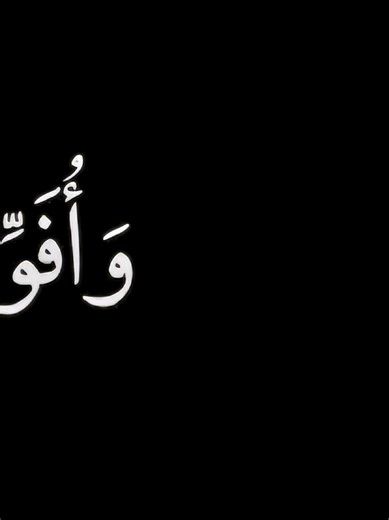وأفوض أمري إلى الله #قران #قران_كريم #قران_كريم_ارح_سمعك_وقلبك #اكسبلور #CapCut