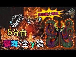 【MHWilds】AT Tempered Nu Udra Longsword 5'59