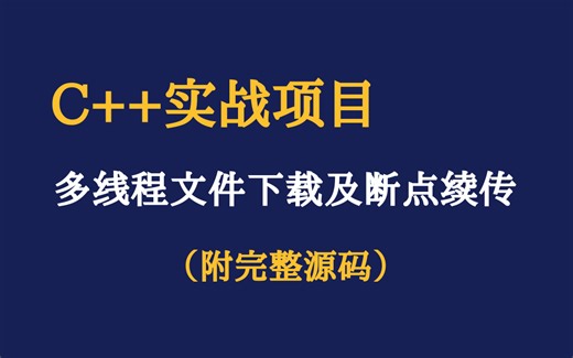 【c  完整项目】手把手实现多线程文件下载以及断点续传（附完整源码）